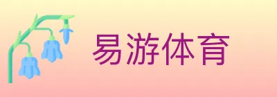 易游体育 logo